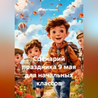 Сергей Чувашов. Сценарий праздника 9 мая для начальных классов