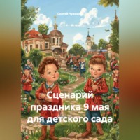 Сергей Чувашов. Сценарий праздника 9 мая для детского сада