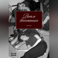 Клэр Твин. Ритм восстания