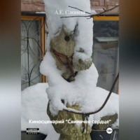 А.Е. Слонеш. Киносценарий «Свинячее сердце»