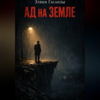 . Ад на Земле