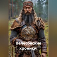 Ольга Елютина. Велесовские хроники – Сварог