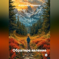 Александр Черевков. Обратное явление