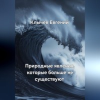 Евгений Клычев. Природные явления, которые больше не существуют