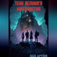 Бах Артём. Тени Великого Королевства