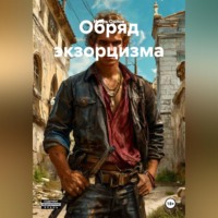 Игорь Николаевич Орлов. Обряд экзорцизма.