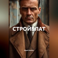 Юрий Лопатин. СТРОЙБЛАТ