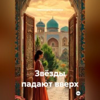 Александра Разживина. Звёзды падают вверх