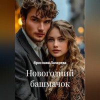 Ярослава Лазарева. Новогодний башмачок