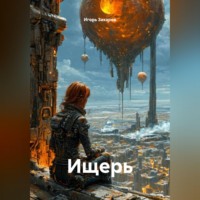 Игорь Захаров. Ищерь