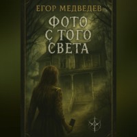 Егор Медведев. Фото с того света
