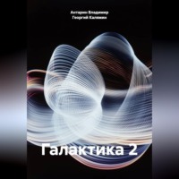 Антарин Владимир. Галактика 2