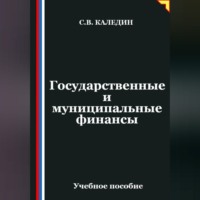 Сергей Каледин. Государственные и муниципальные финансы