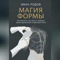 . Магия Формы: Как вылепить тело мечты, соединив законы физиологии и квантового поля