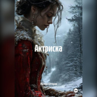 Валерия Мирная. Актриска