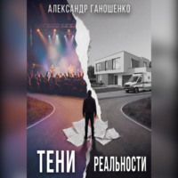 . Тени Реальности