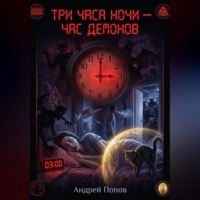 . Три часа ночи - час демонов