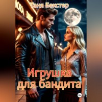 Таня Бекстер. Игрушка для бандита