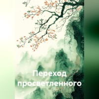 . Переход просветленного