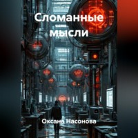 . Сломанные мысли