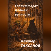 Алишер Таксанов. Гоблин Марат и гамак вечности
