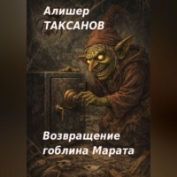 Алишер Таксанов. Возвращение гоблина Марата