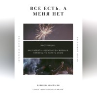 Анастасия Елисеева. Все есть, а меня нет