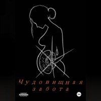 Огюст. Чудовищная забота.