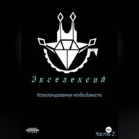 Огюст. Экселексий. Часть 2. Незапланированная необходимость.