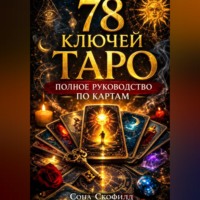 Сона Скофилд. 78 ключей Таро. Полное руководство по картам
