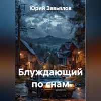 . Блуждающий по снам