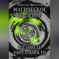 . Магическое Мышление: В Туннеле Инреальности