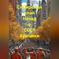 Радик Яхин. Сибирский клан Назад в СССР Хроники