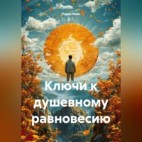 Радик Яхин. Ключи к душевному равновесию