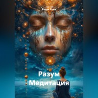 Радик Яхин. Разум Медитация