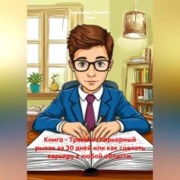 Александр Поворот Реки. Книга - Тренинг: Карьерный рывок за 30 дней или как сделать карьеру в любой области.