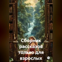 Александр Эрот. Сборник эротических рассказов.