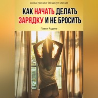 Павел Радеев. Как начать делать зарядку и не бросить