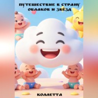 . Путешествие в страну облаков и звёзд