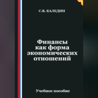 Сергей Каледин. Финансы как форма экономических отношений