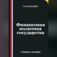 Сергей Каледин. Финансовая политика государства