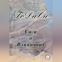 Го Да Си. Сага о Влияющих