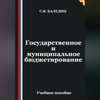 Сергей Каледин. Государственное и муниципальное бюджетирование