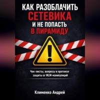 Андрей Клименко. Как разоблачить сетевика и не попасть в пирамиду