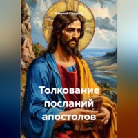 Николай Смирнов. Толкование посланий апостолов