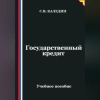 Сергей Каледин. Государственный кредит
