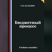 Сергей Каледин. Бюджетный процесс