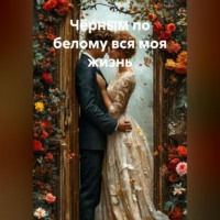 Руслан Исмайлов. Чёрным по белому вся моя жизнь