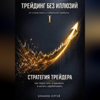 Сергей Буканов. Стратегия трейдера: как перестать угадывать и начать зарабатывать