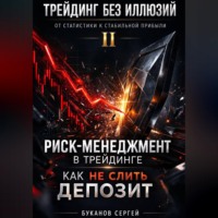 Сергей Буканов. Риск-менеджмент в трейдинге: как не слить депозит